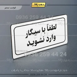 تابلو لیزری لطفاً با سیگار وارد نشوید - Image 7